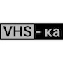 VHS-ка